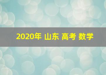 2020年 山东 高考 数学